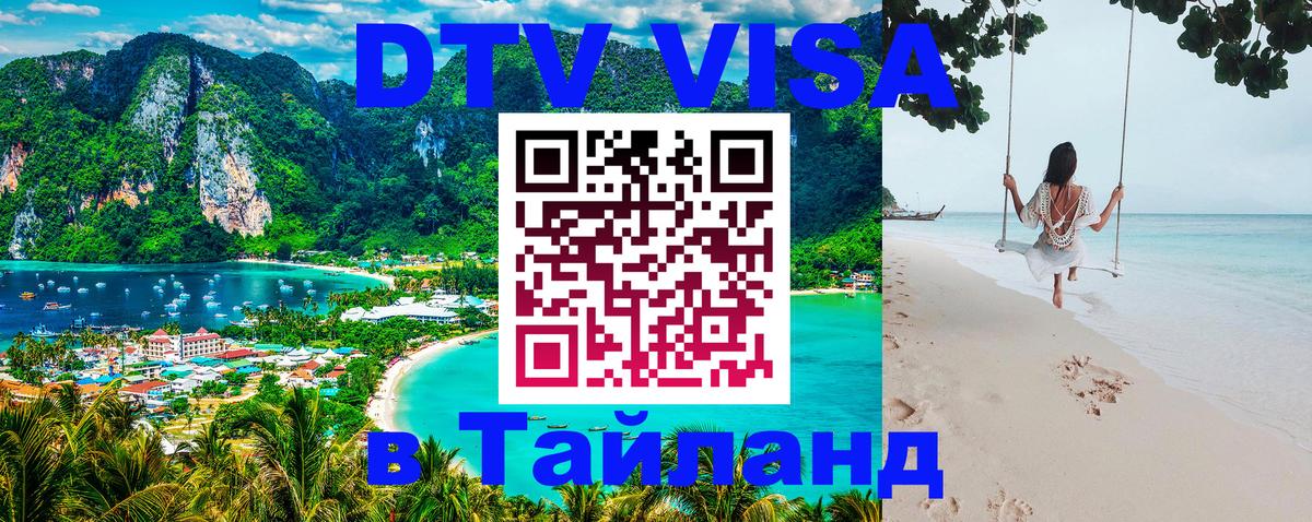 Destination Thailand Visa (DTV виза) 