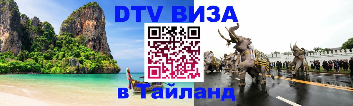 DTV Visa Thailand — прайс и условия, виза без дополнительных документов - 20.11.2025 