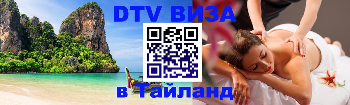 Цены на DTV визу в Таиланд — пакеты услуг, достаточно даже паспорта - Пятигорск  03.10.2025 