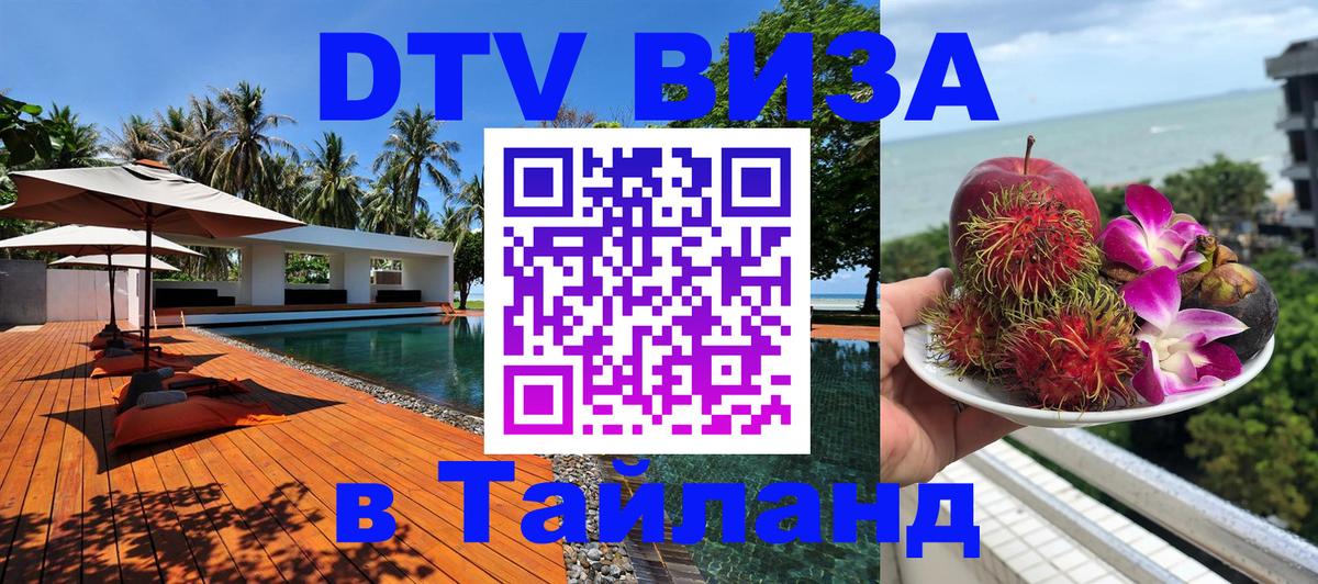 Destination Thailand Visa (DTV виза) 